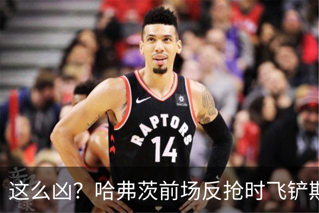 这么凶？哈弗茨前场反抢时飞铲斯坦尼西奇，吃到黄牌