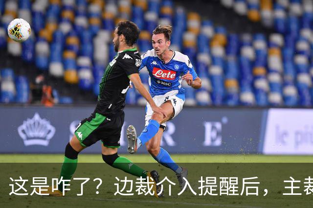 这是咋了？边裁介入提醒后，主裁直红罚下刘凯源