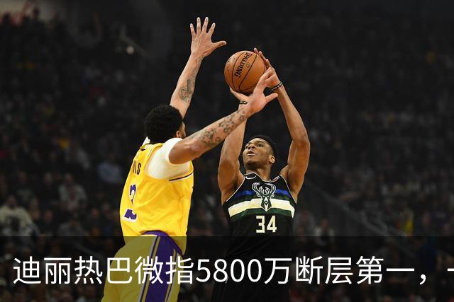 迪丽热巴微指5800万断层第一，一只蝴蝶飞出了多少人的天花板
