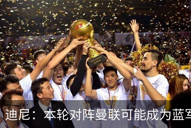 迪尼：本轮对阵曼联可能成为蓝军转折点，阿隆索蜜月期已彻底结束