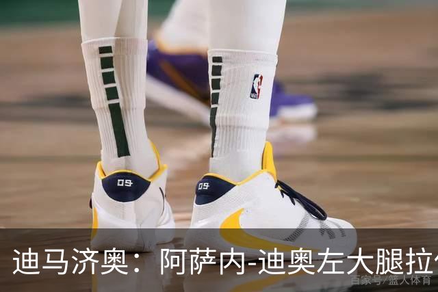 迪马济奥：阿萨内-迪奥左大腿拉伤，预计缺阵20天