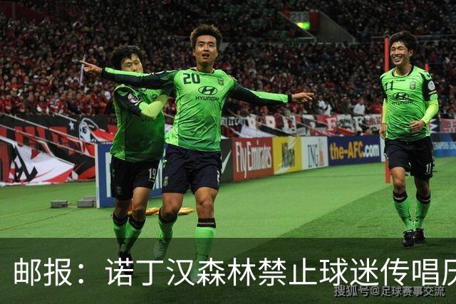 邮报：诺丁汉森林禁止球迷传唱厌女口号，引发球迷不满