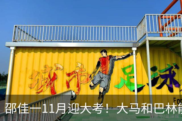 邵佳一11月迎大考！大马和巴林能赢哪个？球迷：还有更软的柿子捏吗？这俩没把握