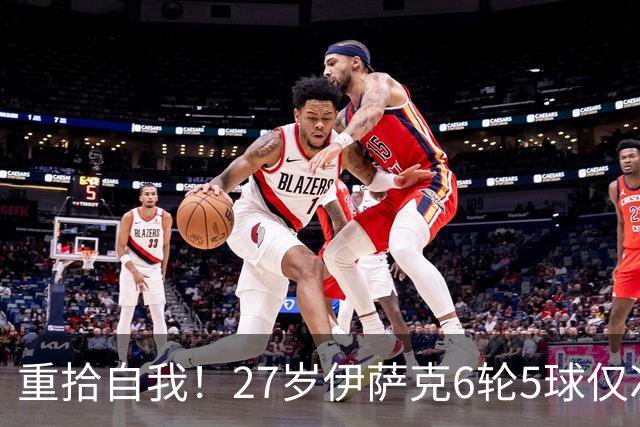 重拾自我！27岁伊萨克6轮5球仅次于哈兰德，上赛季1.4亿身价3连跌