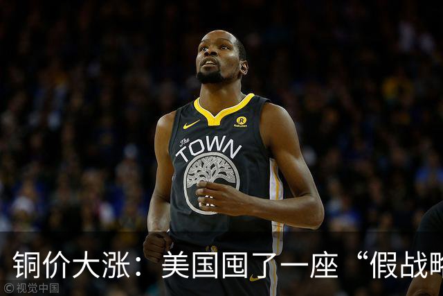 铜价大涨：美国囤了一座“假战略储备”，中国却暗中“锁死”矿山