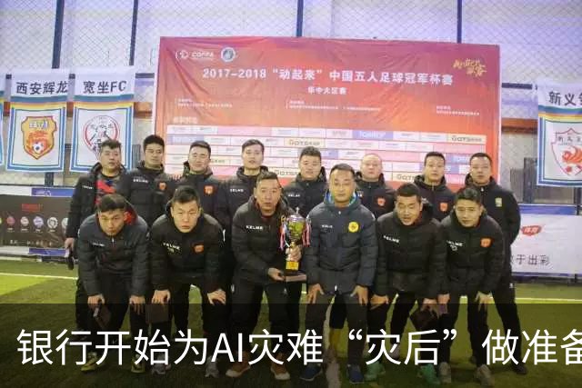 银行开始为AI灾难“灾后”做准备，它们在怕什么？