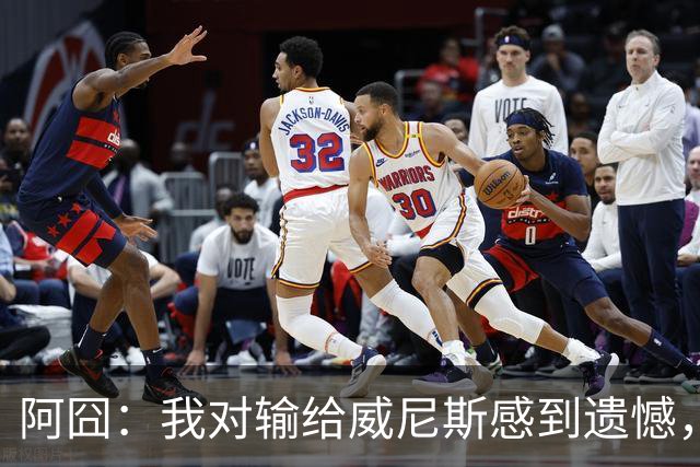 阿囧：我对输给威尼斯感到遗憾，但漫长赛季里困难总是难免的