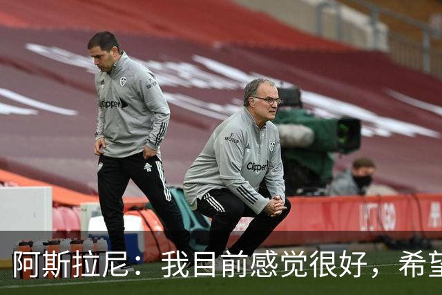 阿斯拉尼：我目前感觉很好，希望帮助霍芬海姆击败里昂