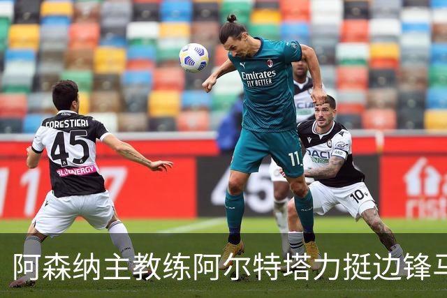 阿森纳主教练阿尔特塔力挺边锋马杜埃凯：稳定出场能让他打出最佳水准