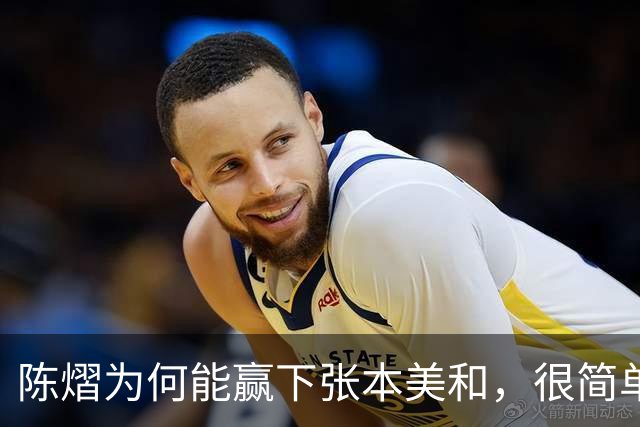 陈熠为何能赢下张本美和，很简单，不是因为她涨球，也不是技术提高了，而是她这次换了战术