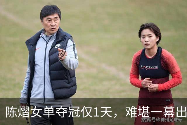陈熠女单夺冠仅1天，难堪一幕出现，樊振东的话终于有人信了