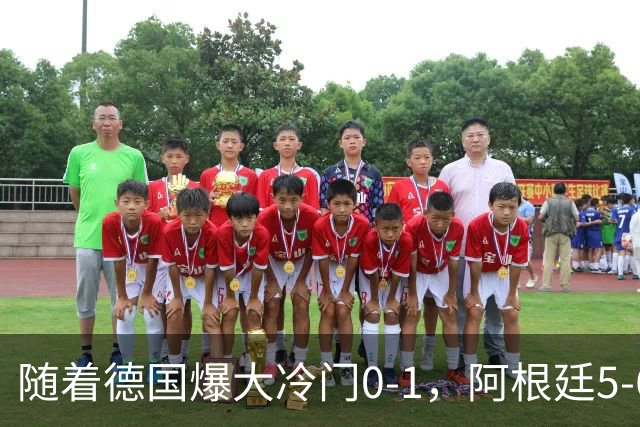 随着德国爆大冷门0-1，阿根廷5-6，U17女足世界杯八强已诞生2席