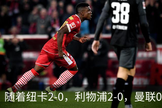 随着纽卡2-0，利物浦2-0，曼联0-3，赫尔城1-1，英超最新积分榜出炉