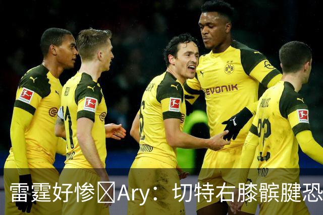 雷霆好惨😭Ary：切特右膝髌腱恐急性损伤 伤停时间可能超预期