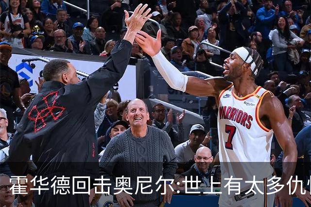 霍华德回击奥尼尔:世上有太多仇恨了 请传播爱