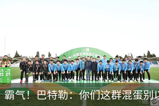霸气！巴特勒：你们这群混蛋别以为我会变垃圾！就没有队敢放我！