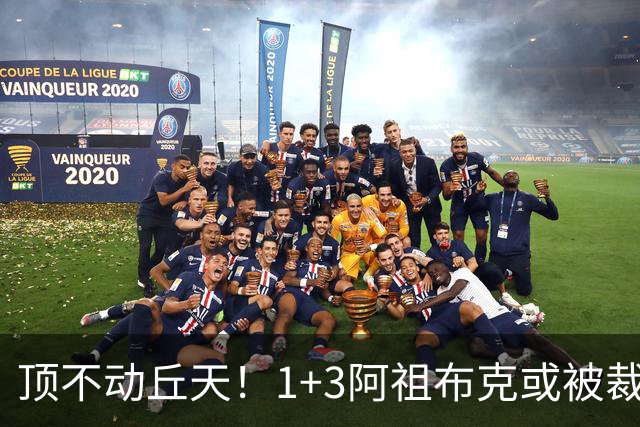 顶不动丘天！1+3阿祖布克或被裁，广东新大外3选1，杨鸣推荐莫兰德