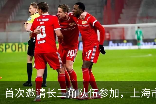 首次邀请长三角队伍参加，上海市第四届“爱和恩杯” 特奥融合足球赛今天开赛