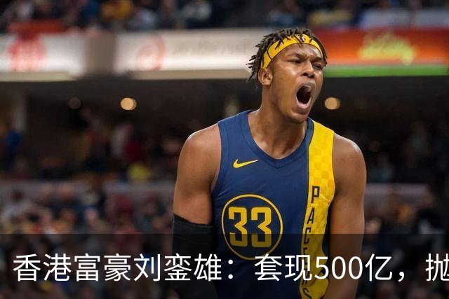 香港富豪刘銮雄：套现500亿，抛弃妻子逃亡英国，结局让人嘘唏！