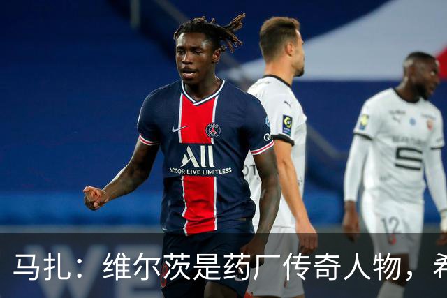 马扎：维尔茨是药厂传奇人物，希望有一天我能达到他的水准