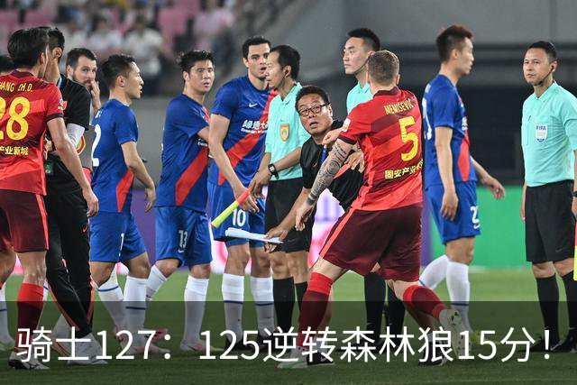 骑士127：125逆转森林狼15分！产生3大不争的事实，鲍尔被高估，骑士替补升级