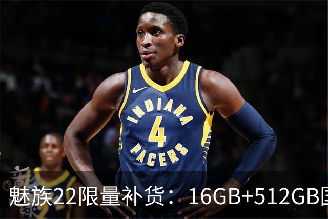 魅族22限量补货：16GB+512GB国补价3499元起