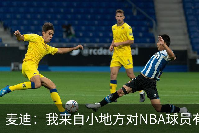 麦迪：我来自小地方对NBA球员有滤镜 接触之后才发现其实不过如此