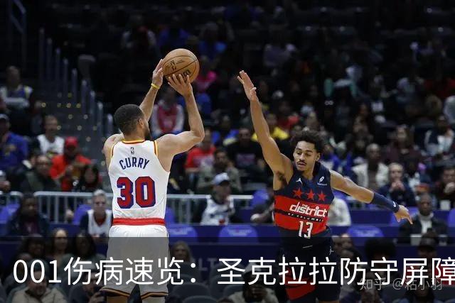 001伤病速览：圣克拉拉防守屏障停赛，本菲卡中场轮换变薄