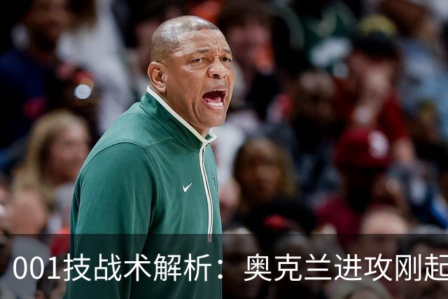 001技战术解析：奥克兰进攻刚起势，布里斯班就等着反击