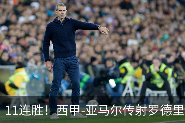 11连胜！西甲-亚马尔传射罗德里建功 巴萨5-2十人贝蒂斯