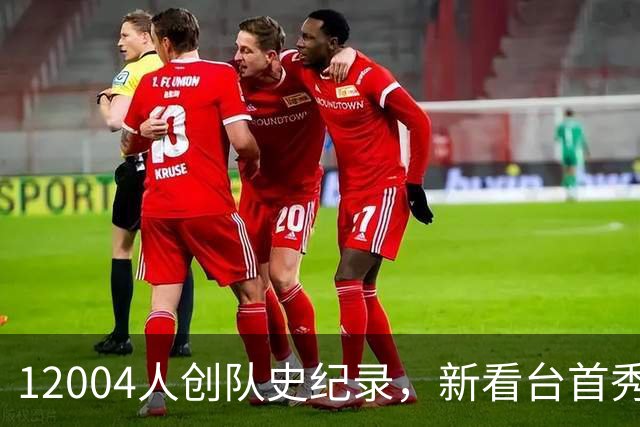 12004人创队史纪录，新看台首秀夜他们2比0拿下