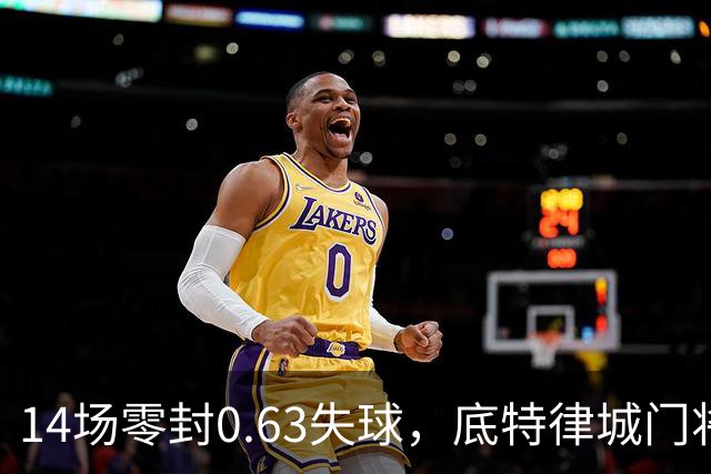 14场零封0.63失球，底特律城门将捧走金手套