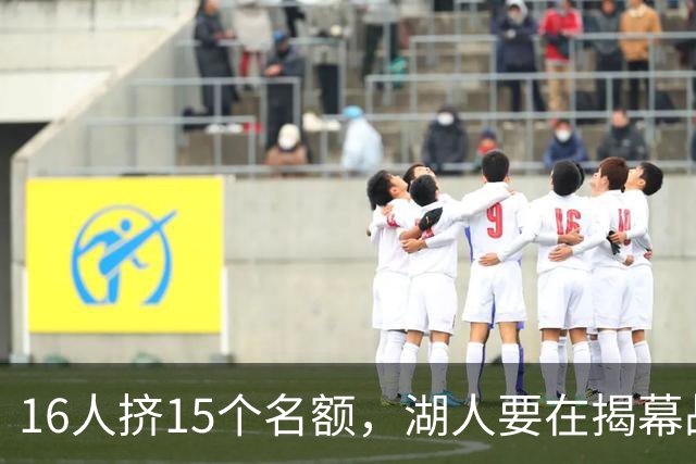 16人挤15个名额，湖人要在揭幕战前做减法