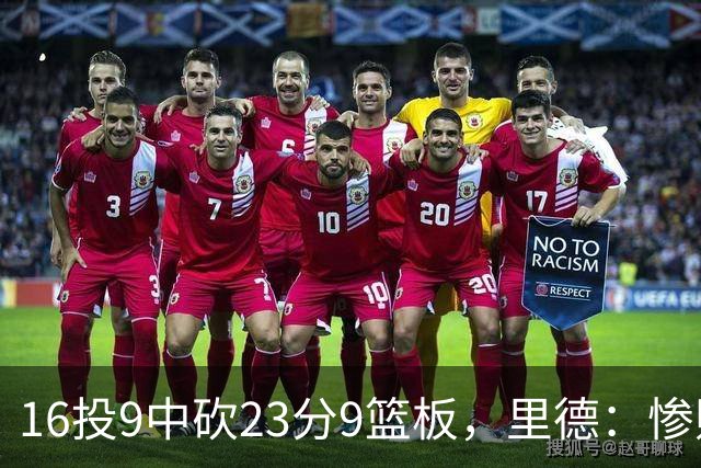 16投9中砍23分9篮板，里德：惨败后反弹在季后赛很关键