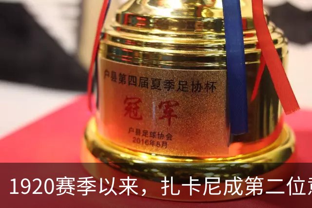 19/20赛季以来，扎卡尼成第二位意甲进球40+助攻30+本土球员