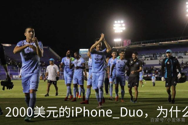2000美元的iPhone Duo，为什么多数人不该买？