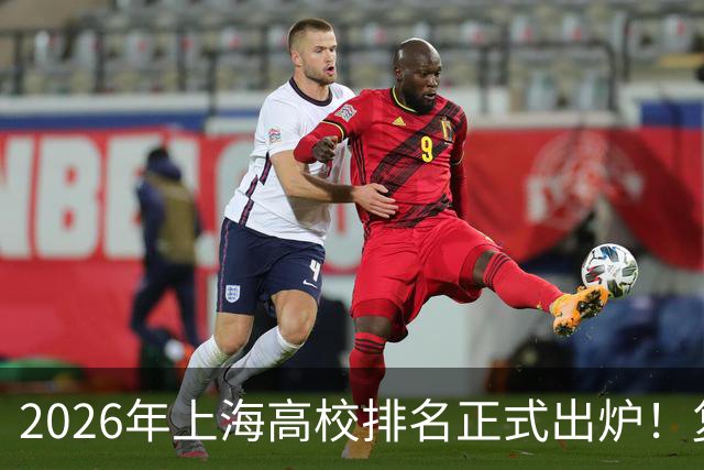 2026年上海高校排名正式出炉！复旦、交大并列第一，华东师大第四