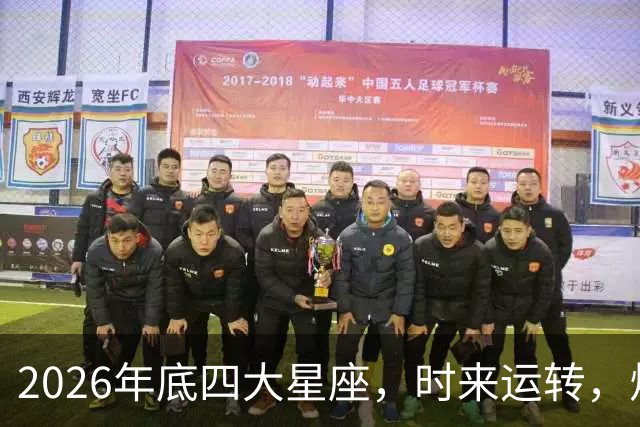 2026年底四大星座，时来运转，烦心事消散，事事顺心