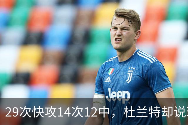 29次快攻14次12中，杜兰特却说球队还能更快