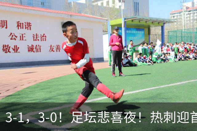 3-1，3-0！足坛悲喜夜！热刺迎首胜，国足双喜临门，意甲西甲生变