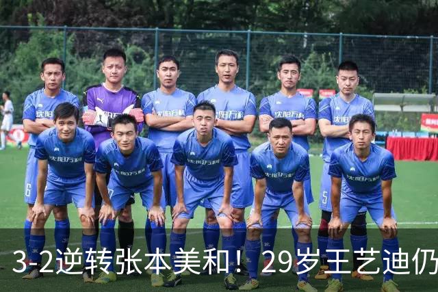 3-2逆转张本美和！29岁王艺迪仍定海神针 国乒扳平大比分回起跑线