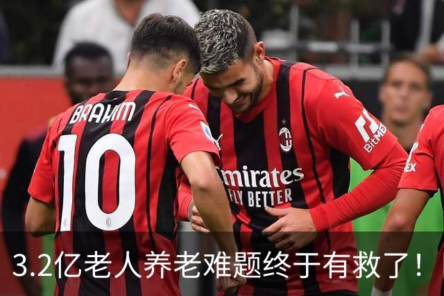 3.2亿老人养老难题终于有救了！国家首次分三类，普通家庭有盼头