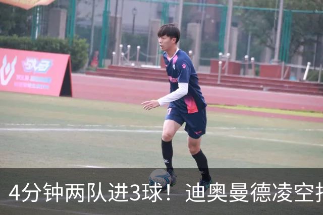 4分钟两队进3球！迪奥曼德凌空抽射破门，本场达成传射