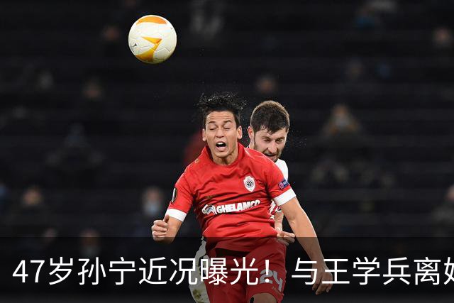 47岁孙宁近况曝光！与王学兵离婚14年，当年婚礼被婆家算计，如今封心锁爱仍单身