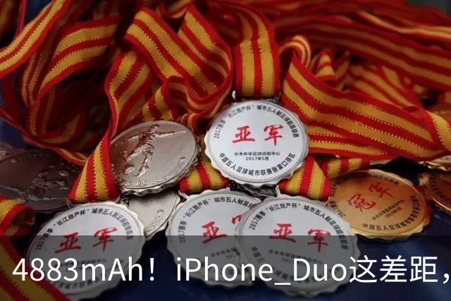 4883mAh！iPhone Duo这差距，有点大啊