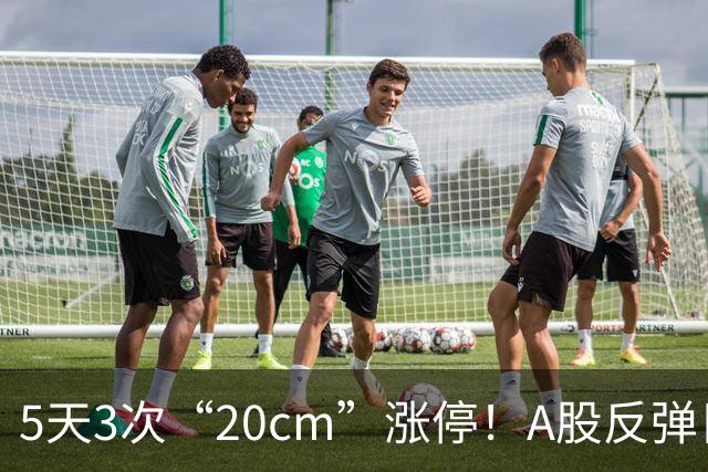 5天3次“20cm”涨停！A股反弹日，这些个股，爆发！