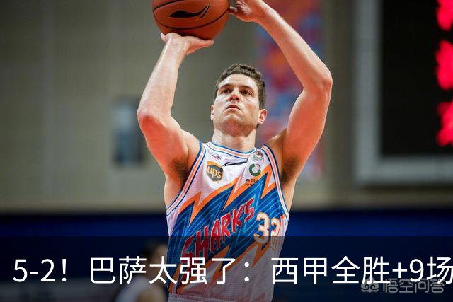 5-2！巴萨太强了：西甲全胜+9场轰39球！甩开皇马9分，压力给穆帅