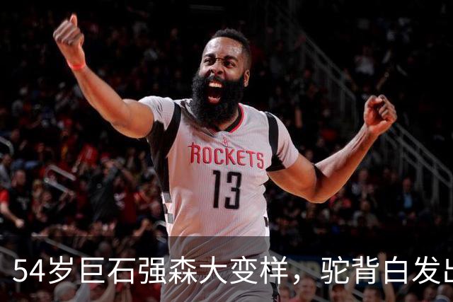 54岁巨石强森大变样，驼背白发出镜，我差点没认出来