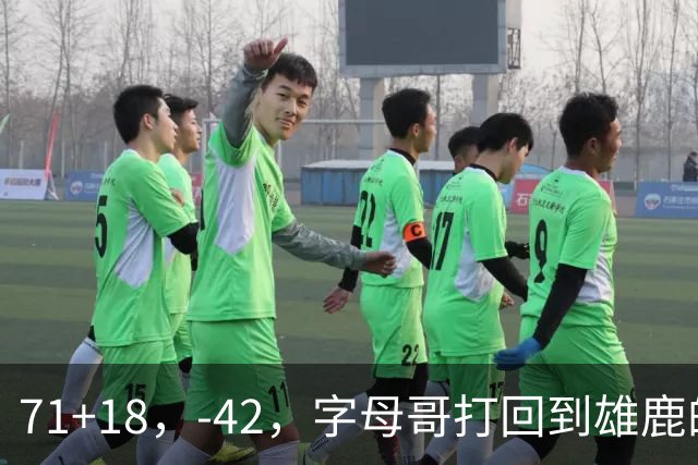 71+18，-42，字母哥打回到雄鹿的模式，崩溃！……