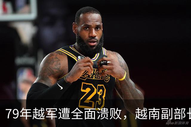 79年越军遭全面溃败，越南副部长呼吁与中国谈判，急调308师北上谅山！